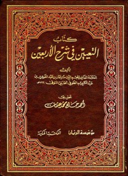 تحميل كتاب التعيين في شرح الأربعين PDF للمؤلف سليمان بن عبد القوي الطوفي مجانا