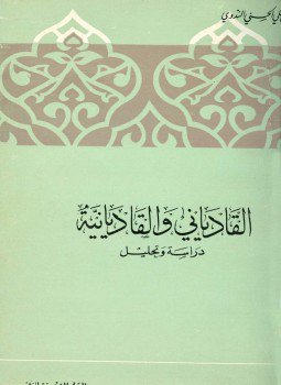 تحميل كتاب القادياني والقاديانية دراسة وتحليل PDF للمؤلف أبو الحسن علي الحسني الندوي مجانا
