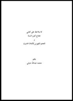 تحميل كتاب مما يلاحظ على كتابي مفتاح كنوز السنة والمعجم المفهرس PDF مجانا