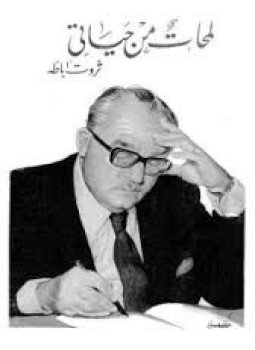تحميل كتاب لمحات من حياتي PDF للمؤلف ثروت أباظة مجانا