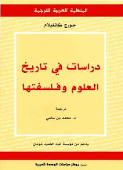 تحميل كتاب دراسات في تاريخ العلوم وفلسفتها PDF للمؤلف جورج كانغيلام مجانا