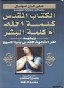 تحميل كتاب الكتاب المقدس كلمة الله أم كلمة البشر يليه لغز الثالوث المقدس بنوة المسيح عليه السلام PDF مجانا
