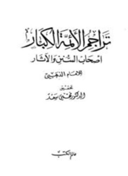 تحميل كتاب تراجم الأئمة الكبار أصحاب السنن والآثار PDF مجانا