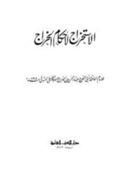 تحميل كتاب الاستخراج لأحكام الخراج PDF للمؤلف ابن رجب الحنبلي مجانا