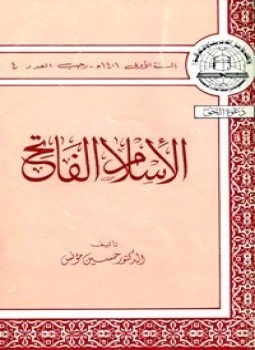 تحميل كتاب الإسلام الفاتح PDF للمؤلف حسين مؤنس مجانا