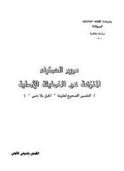 تحميل كتاب مريم العذراء المنزهة عن الخطيئة الأصلية PDF للمؤلف باسيلي فانوس مجانا