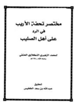 تحميل كتاب مختصر تحفة الأريب في الرد على أهل الصليب PDF مجانا