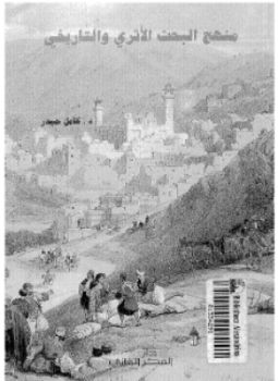 تحميل كتاب منهج البحث الأثرى والتاريخى PDF للمؤلف د. كامل حيدر مجانا