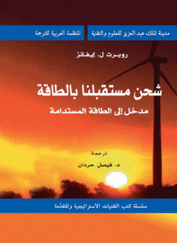 تحميل كتاب شحن مستقبلنا بالطاقة مدخل إلى الطاقة المستدامة PDF مجانا