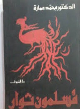 تحميل كتاب مسلمون ثوار PDF للمؤلف د. محمد عمارة مجانا