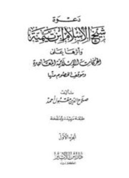 تحميل كتاب دعوة شيخ الإسلام ابن تيمية وأثرها على الحركات الإسلامية المعاصرة وموقف الخصوم منها PDF مجانا