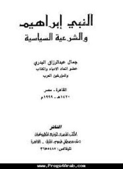 تحميل كتاب النبي إبراهيم والشرعية السياسية PDF للمؤلف جمال عبد الرزاق البدري مجانا