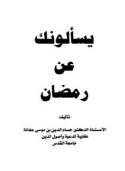 تحميل كتاب يسألونك عن رمضان PDF للمؤلف حسام الدين بن موسى محمد بن عفانة مجانا