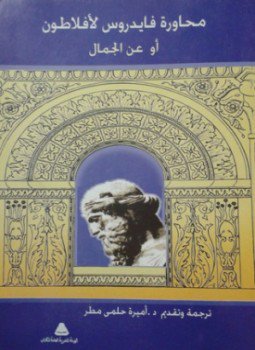 تحميل كتاب محاورة فايدروس PDF للمؤلف أفلاطون مجانا