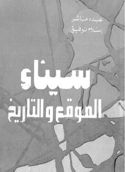 تحميل كتاب سيناء الموقع والتاريخ PDF للمؤلف عبده مباشر مجانا