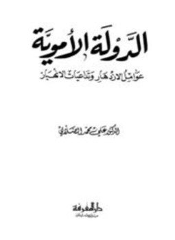 تحميل كتاب الدولة الأموية عوامل الإزدهار وتداعيات الإنهيار PDF للمؤلف علي محمد محمد مجانا