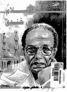 تحميل كتاب الإسلام فى خندق PDF للمؤلف مصطفي محمود مجانا