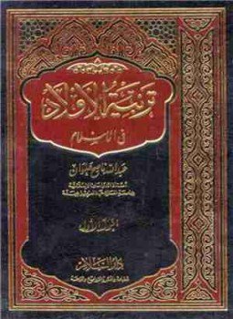 تحميل كتاب تربية الأولاد في الإسلام PDF للمؤلف عبدالله ناصح علوان مجانا