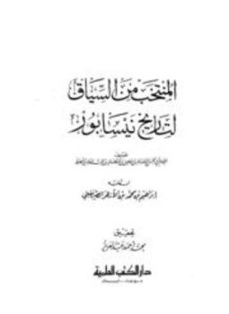 تحميل كتاب المنتخب من السياق لتاريخ نيسابور للفارسي PDF مجانا