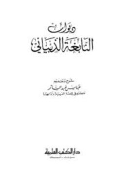 تحميل كتاب ديوان النابغة الذبياني ط دار المعارف PDF للمؤلف النابغة الذبياني مجانا