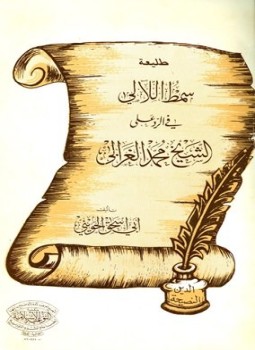 تحميل كتاب طليعة سمط اللآلي في الرد على الشيخ محمد الغزالي PDF مجانا