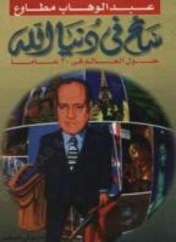 تحميل كتاب سائح فى دنيا الله PDF للمؤلف عبد الوهاب مطاوع مجانا