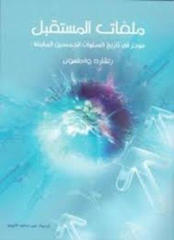 تحميل كتاب ملفات المستقبل PDF للمؤلف رتشارد واطسون مجانا