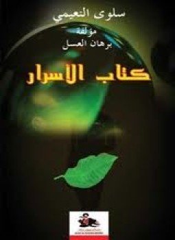 تحميل كتاب كتاب الأسرار PDF للمؤلف سلوى النعيمى مجانا