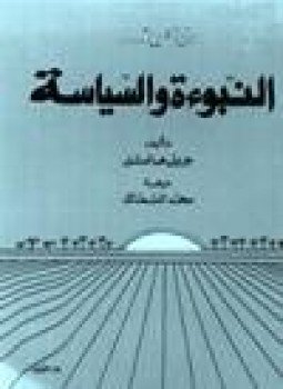 تحميل كتاب النبوة والسياسة PDF للمؤلف غريس هالسل مجانا