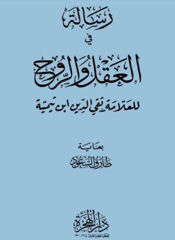 تحميل كتاب رسالة في العقل والروح PDF للمؤلف شيخ الإسلام ابن تيمية مجانا