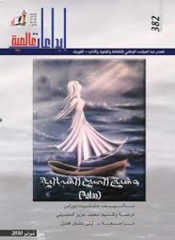 تحميل كتاب عشيق الصين الشمالية PDF للمؤلف مارغريت دوراس مجانا
