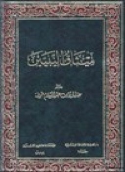 تحميل كتاب ميثاق النبيين إتمام البناء بخاتم الأنبياء ج1 PDF مجانا
