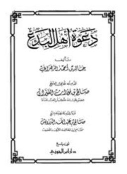 تحميل كتاب دعوة أهل البدع PDF للمؤلف خالد بن أحمد الزهراني مجانا