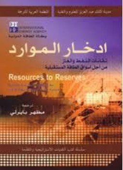 تحميل كتاب إدخار الموارد PDF للمؤلف وكالة الطاقة الدولية مجانا