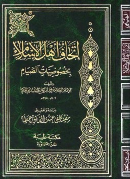تحميل كتاب إتحاف أهل الإسلام بخصوصيات الصيام PDF مجانا