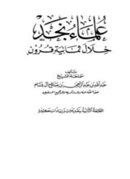 تحميل كتاب علماء نجد خلال ثمانية قرون PDF مجانا