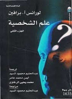 تحميل كتاب علم الشخصية 2 PDF للمؤلف لورانس برافين مجانا