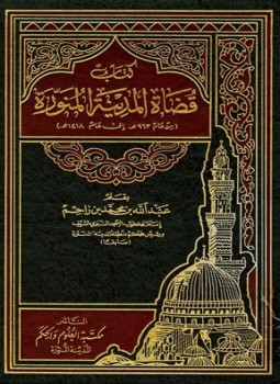 تحميل كتاب قضاة المدينة المنورة من عام 963 ه إلى عام 1418 ه PDF مجانا