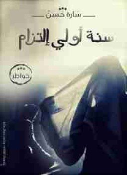 تحميل كتاب سنة أولى إلتزام PDF للمؤلف سارة حسن مجانا