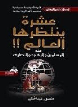 تحميل كتاب عشرة ينتظرها العالم PDF للمؤلف منصور عبد الحكيم مجانا