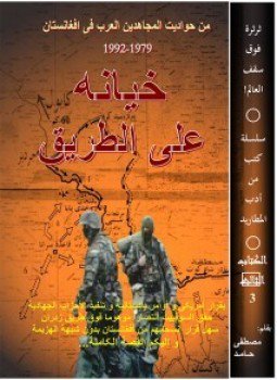 تحميل كتاب خيانة على الطريق PDF للمؤلف مصطفى حامد مجانا