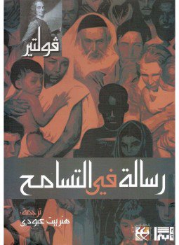 تحميل كتاب رسالة فى التسامح PDF للمؤلف فولتير مجانا