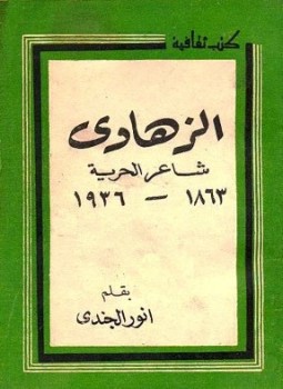 تحميل كتاب الزهاوي شاعر الحرية PDF للمؤلف أنور الجندي مجانا