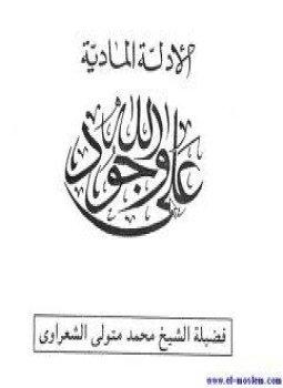 تحميل كتاب الآيات الكونية ودلالتها علي وجود الله تعالي PDF مجانا