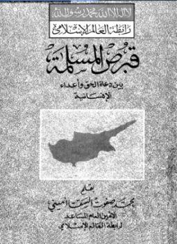 تحميل كتاب قبرص الإسلامية بين دعاة الحق وأعداء الإنسانية PDF مجانا