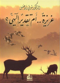 تحميل كتاب غريزة أم تقدير إلهي PDF للمؤلف د. شوقى أبو خليل مجانا