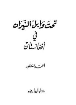 تحميل كتاب تحت وابل النيران فى افغانستان PDF للمؤلف أحمد منصور مجانا
