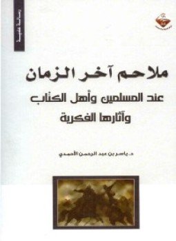 تحميل كتاب ملاحم آخر الزمان عند المسلمين وأهل الكتاب وآثارها الفكرية PDF مجانا