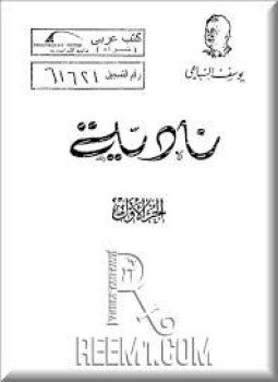 تحميل كتاب نادية الجزء الأول PDF للمؤلف يوسف السباعى مجانا