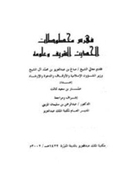 تحميل كتاب فهرس مخطوطات مكتبة الملك عبد العزيز بالمدينة فهرس مخطوطات الحديث الشريف وعلومه PDF مجانا